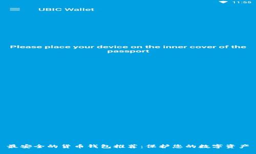 最安全的货币钱包推荐：保护您的数字资产