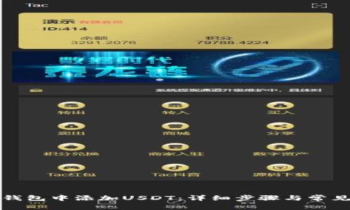 如何在TP钱包中添加USDT：详细步骤与常见问题解答