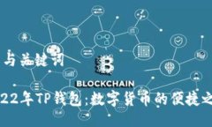 # 与关键词2022年TP钱包：数字货币的便捷之选