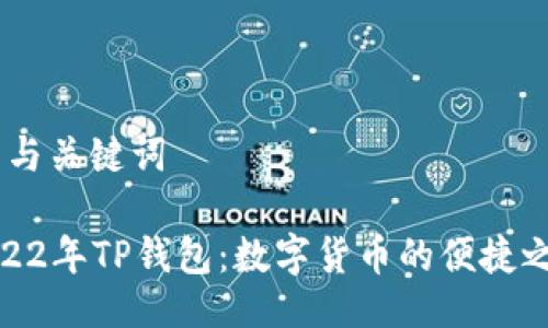 # 与关键词

2022年TP钱包：数字货币的便捷之选