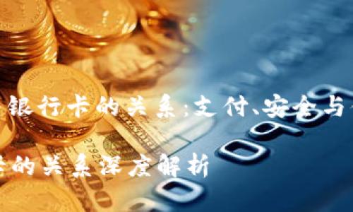 : 了解TP钱包与银行卡的关系：支付、安全与便利的全面解析

TP钱包与银行卡的关系深度解析