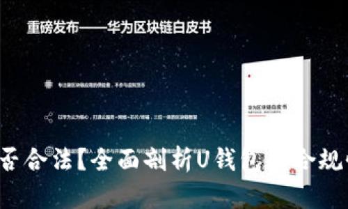 U钱包是否合法？全面剖析U钱包的合规性及风险