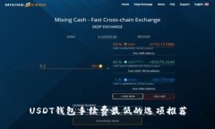 USDT钱包手续费最低的选项