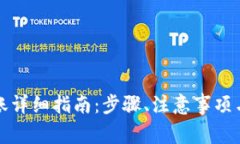 TP钱包内部转账详细指南：