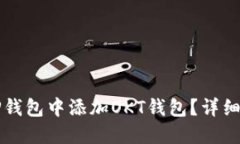 如何在TP钱包中添加OKT钱包