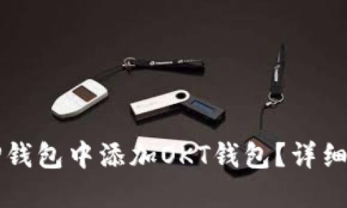 如何在TP钱包中添加OKT钱包？详细步骤指南