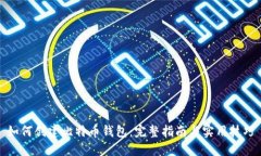 如何创建比特币钱包：完整指南与实用技巧
