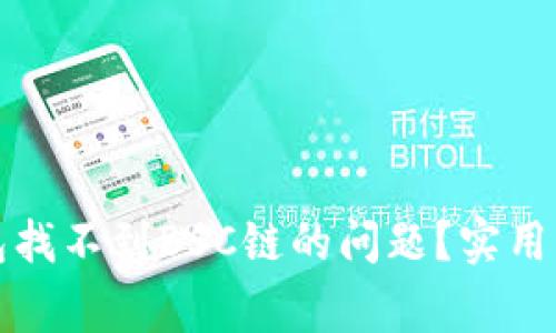 如何解决TP钱包找不到BSC链的问题？实用指南与常见问答