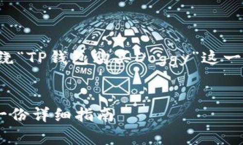 为了帮助你创建一个的内容，我将围绕“TP钱包购买Doggy”这一主题进行规划。以下是更详细的内容。


如何通过TP钱包快速购买Doggy币：一份详细指南