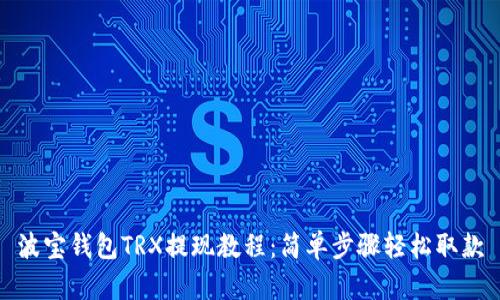 波宝钱包TRX提现教程：简单步骤轻松取款