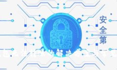 以太坊钱包无法转账的解