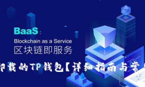 如何恢复卸载的TP钱包？详细指南与常见问题解答