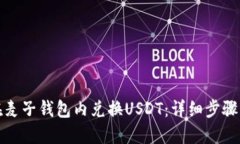 如何在麦子钱包内兑换U