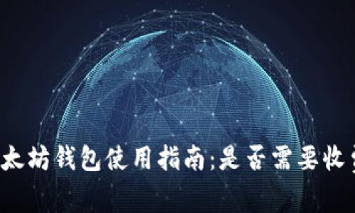 以太坊钱包使用指南：是否需要收费？