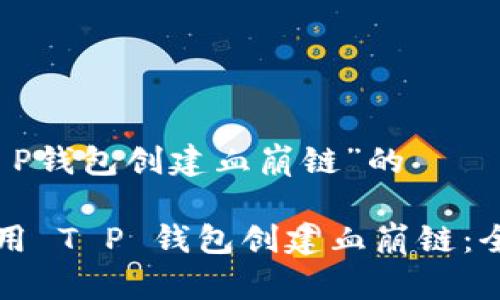 有关“T P钱包创建血崩链”的

如何使用 T P 钱包创建血崩链：全面指南