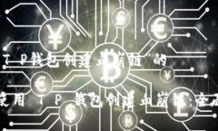 有关“T P钱包创建血崩链