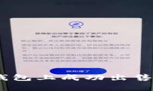 如何在小金库钱包上成功出售USDT：详细指南