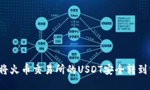 如何将火币交易所的USDT安全转到钱包？