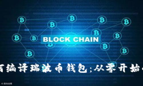 ### 如何编译瑞波币钱包：从零开始的详细指南