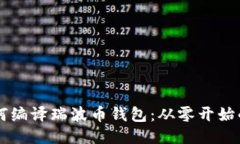 ### 如何编译瑞波币钱包：