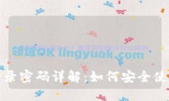 TP钱包登录密码详解：如何