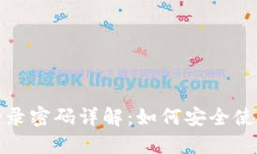 TP钱包登录密码详解：如何安全使用TP钱包