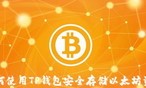 
如何使用TP钱包安全存储以太坊资产