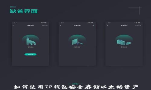 
如何使用TP钱包安全存储以太坊资产
