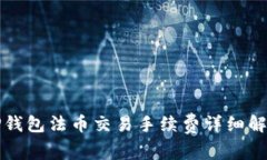 TP钱包法币交易手续费详细