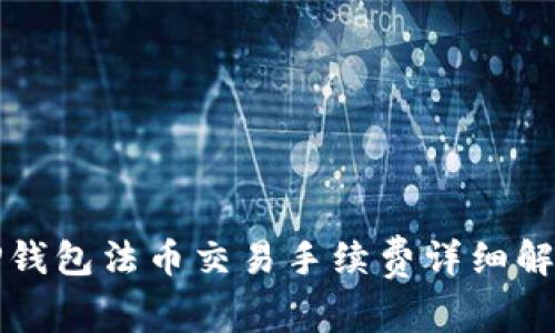 TP钱包法币交易手续费详细解析