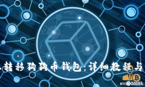 如何在平台上转移狗狗币钱包：详细教程与常见问题解答