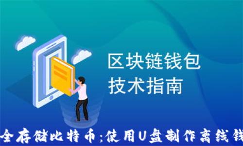 
如何安全存储比特币：使用U盘制作离线钱包指南