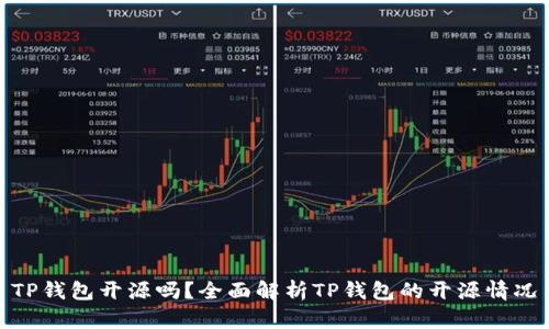 TP钱包开源吗？全面解析TP钱包的开源情况
