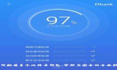 如何拥有多个比特币钱包：管理与安全的全面指