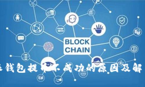 比特派钱包提币不成功的原因及解决方案