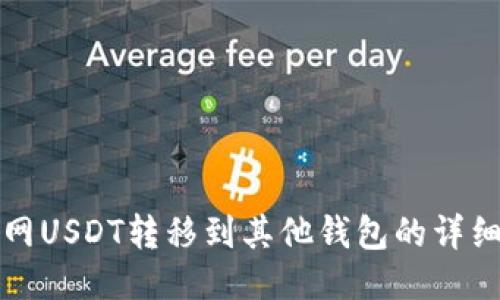 火币网USDT转移到其他钱包的详细指南
