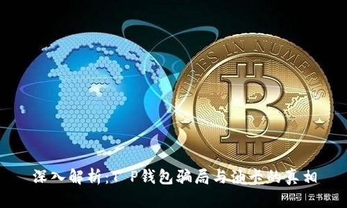深入解析：T P钱包骗局与油卡的真相