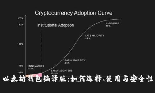 以太坊钱包编译版：如何选择、使用与安全性