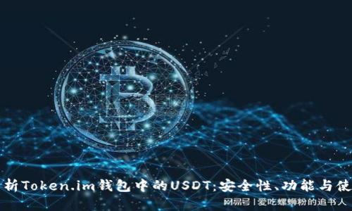 全面解析Token.im钱包中的USDT：安全性、功能与使用指南