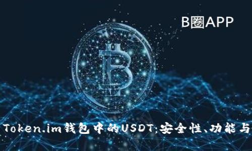 全面解析Token.im钱包中的USDT：安全性、功能与使用指南