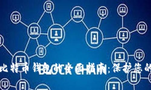 外网加密比特币钱包的全面指南：保护您的数字资产