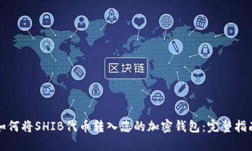 如何将SHIB代币转入您的加密钱包：完整指南