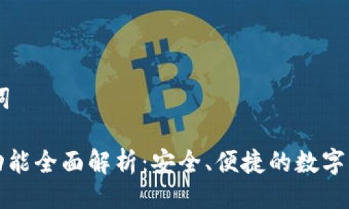 ## 及关键词

以太坊钱包功能全面解析：安全、便捷的数字资产管理工具