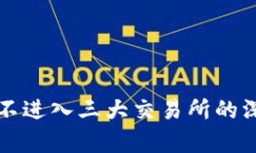 TP钱包为何不进入三大交易所的深层原因解析