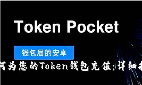 如何为您的Token钱包充值：详细指南