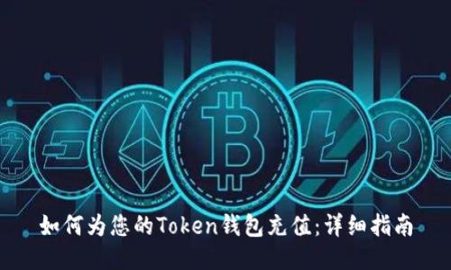 如何为您的Token钱包充值：详细指南