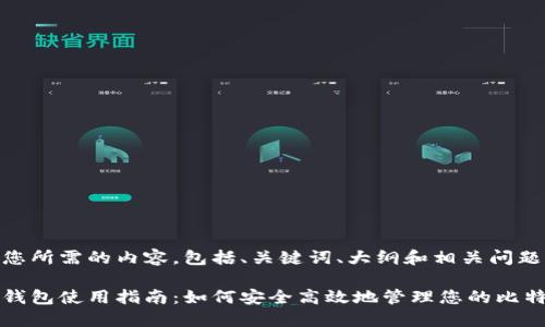 以下是您所需的内容，包括、关键词、大纲和相关问题：

比特币钱包使用指南：如何安全高效地管理您的比特币资产