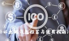 最新海外以太坊钱包推荐与使用指南（中文版）