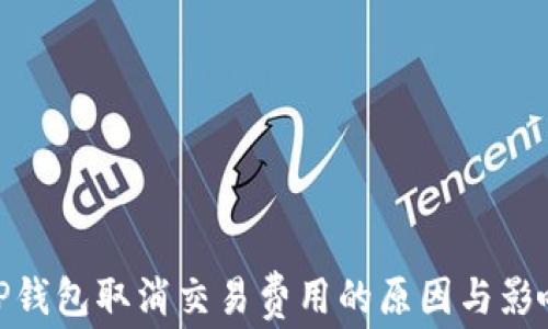 
TP钱包取消交易费用的原因与影响