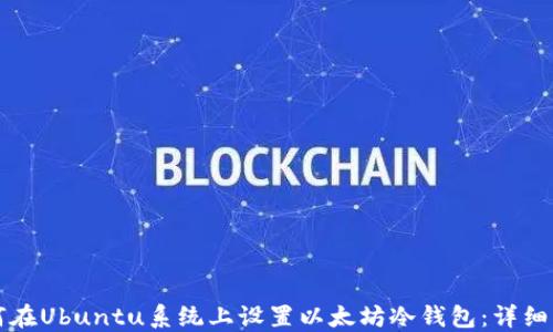 
如何在Ubuntu系统上设置以太坊冷钱包：详细指南